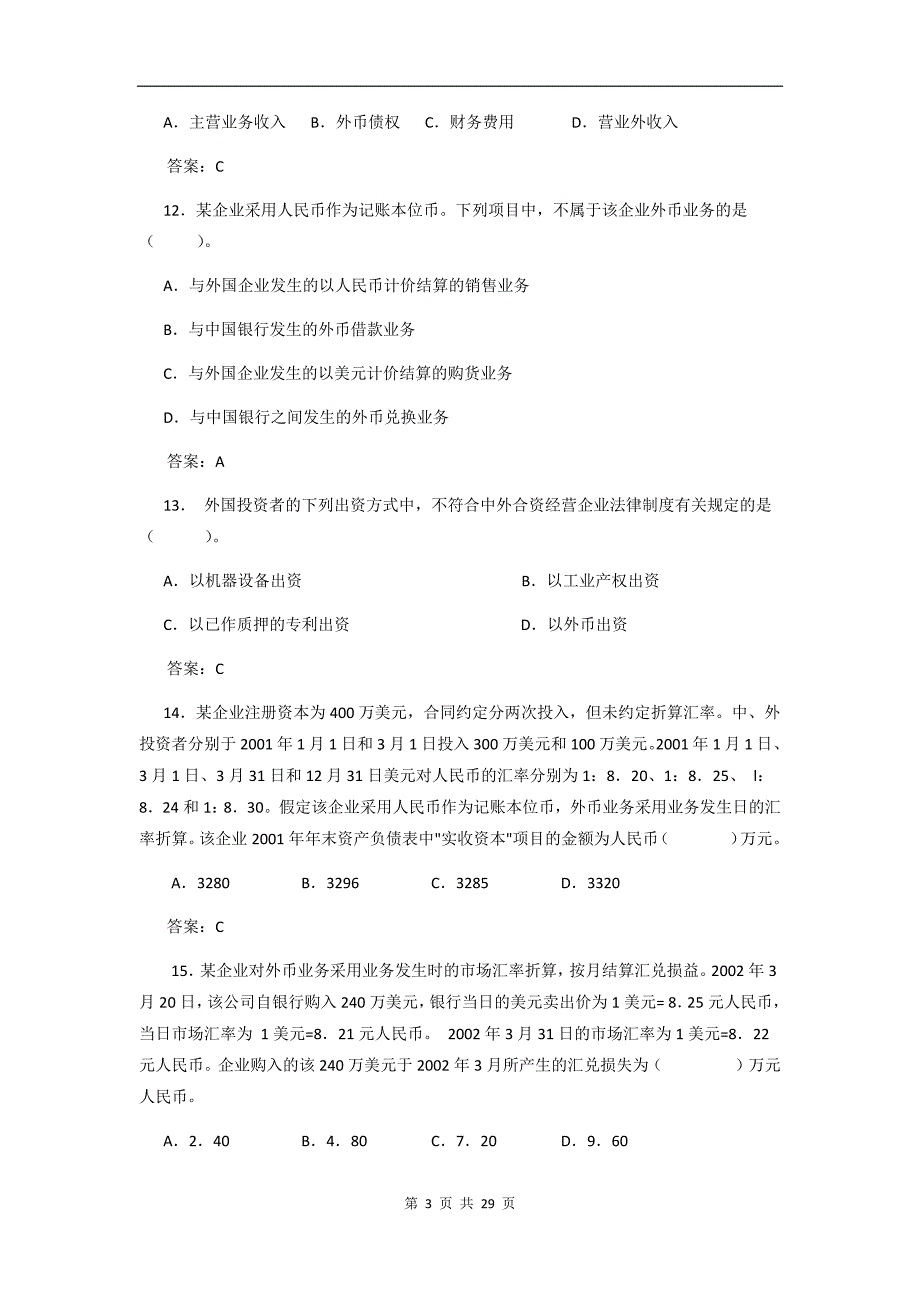 行业会计核算实务教学检测 任务14 进出口业务的会计核算试题库_第3页