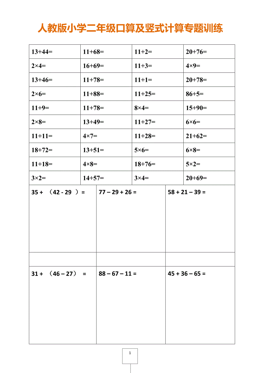 人教版小学二年级口算及竖式计算专题训练_第1页