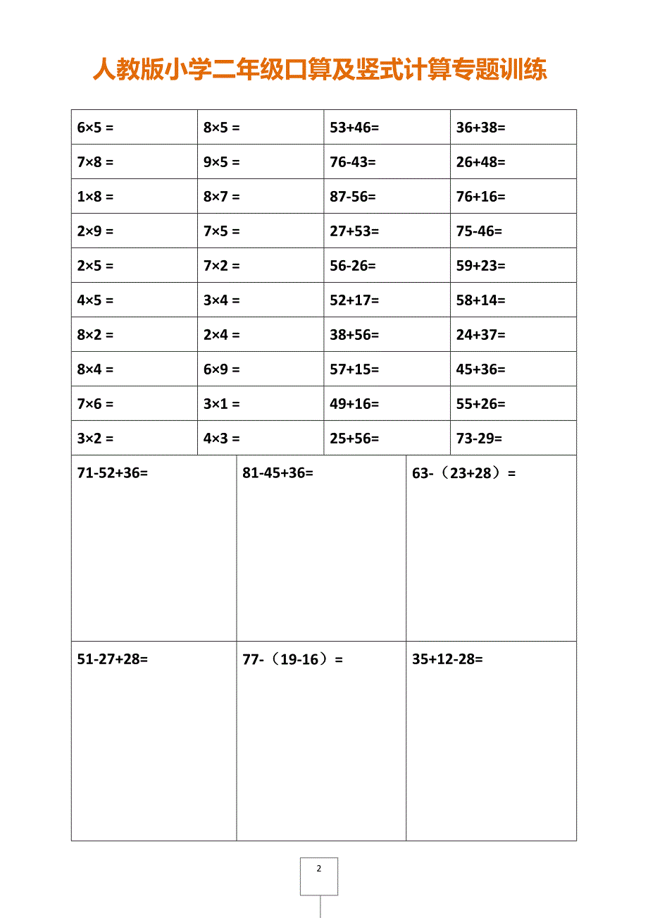 人教版小学二年级口算及竖式计算专题训练_第2页
