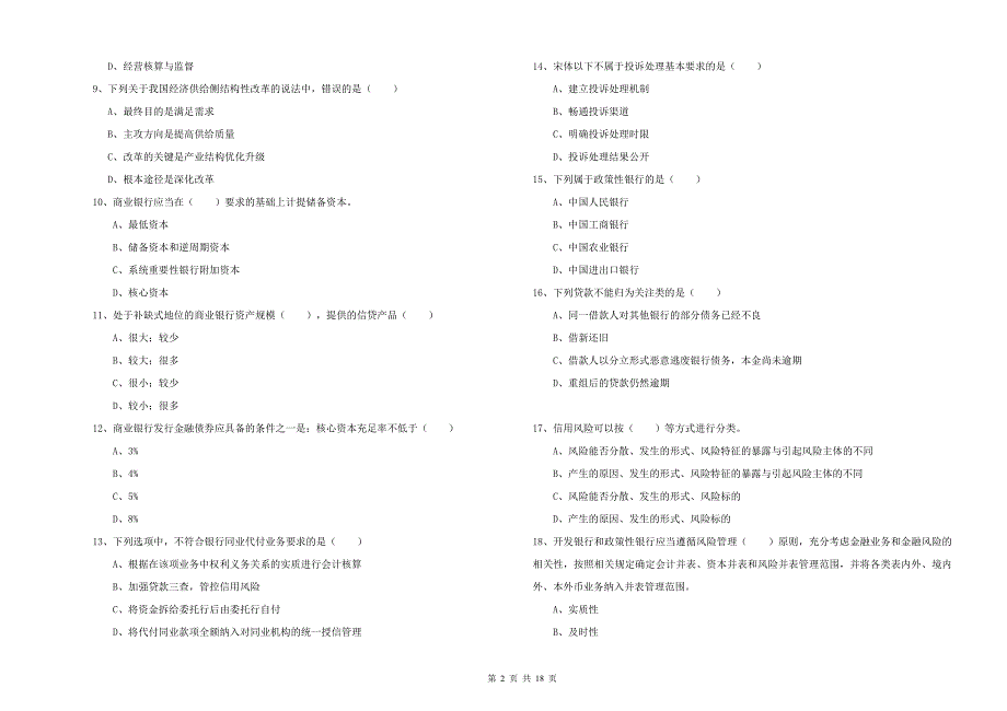 2020年中级银行从业资格证《银行管理》过关练习试卷A卷 含答案.doc_第2页