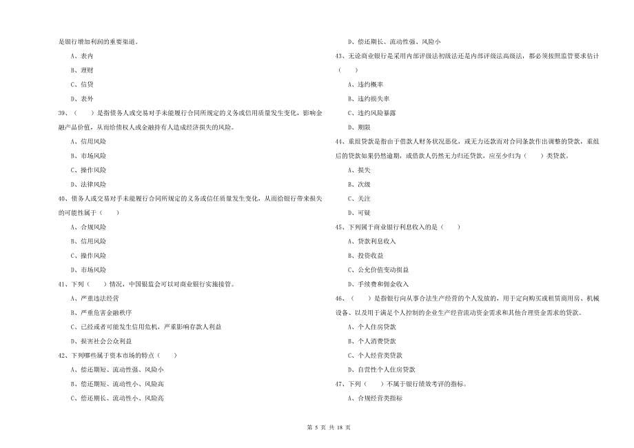 2020年中级银行从业资格证《银行管理》过关练习试卷A卷 含答案.doc_第5页