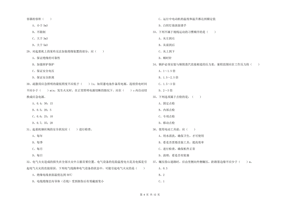 注册安全工程师考试《安全生产技术》提升训练试题 附答案.doc_第4页