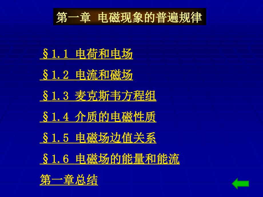 电动力学第三版全套配套课件郭硕鸿第1章 电磁现象的普遍规律 第一章主页_第1页