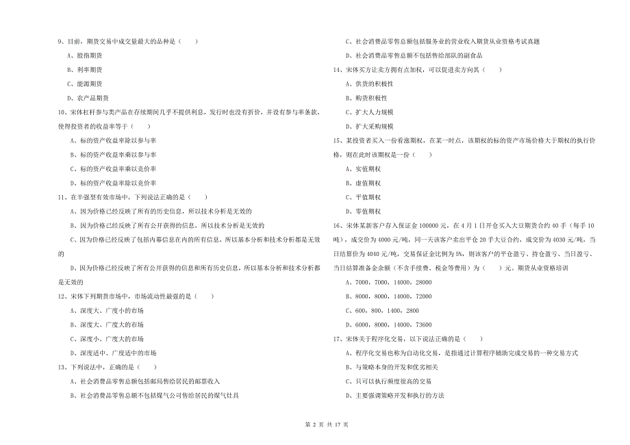 2019年期货从业资格证《期货投资分析》题库练习试卷B卷 含答案.doc_第2页