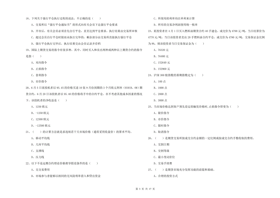 2019年期货从业资格证《期货投资分析》题库练习试卷B卷 含答案.doc_第3页