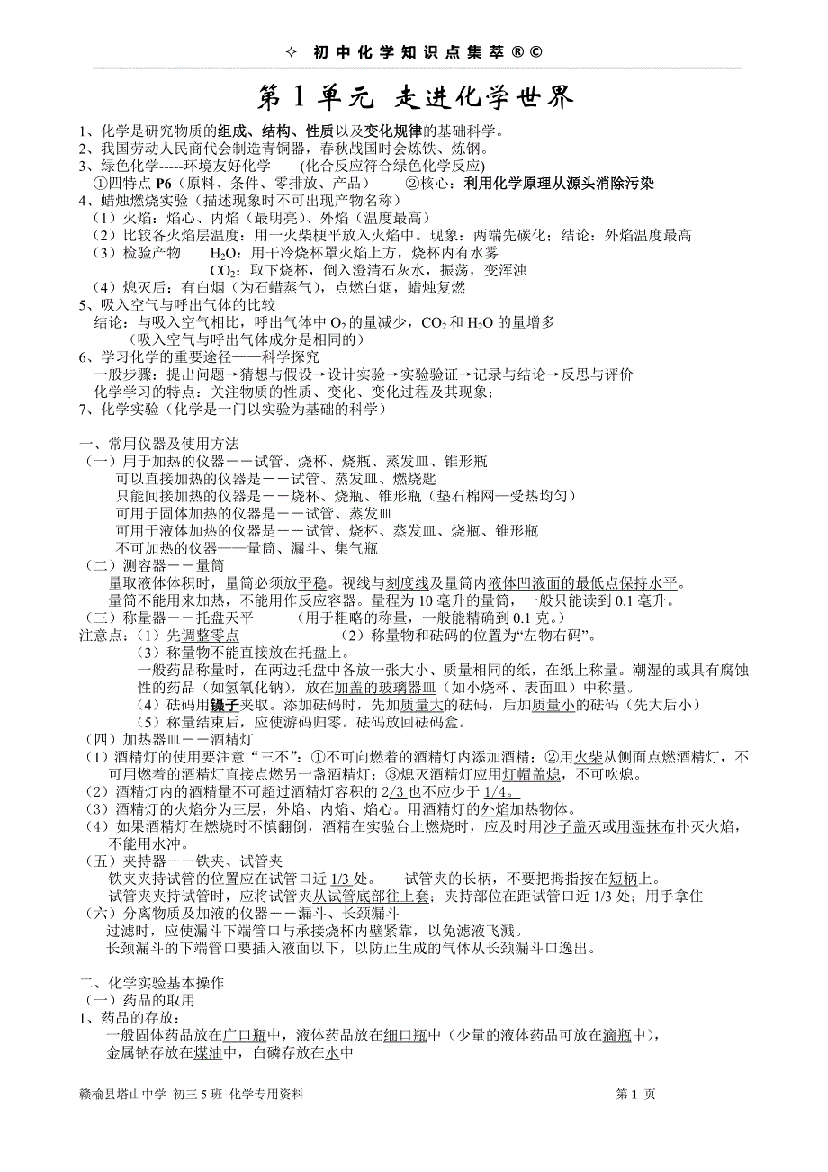 中考化学知识点荟萃.doc_第1页