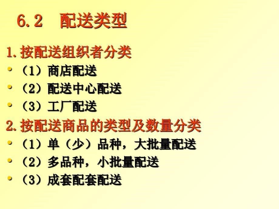 第6章配送与配送中心ppt课件.ppt_第5页