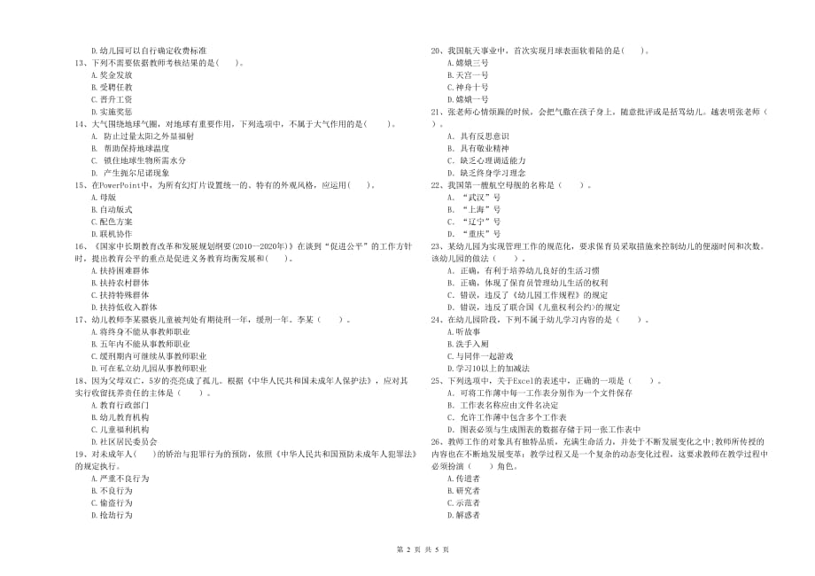 全国教师资格考试《综合素质（幼儿）》题库检测试题D卷 附解析.doc_第2页