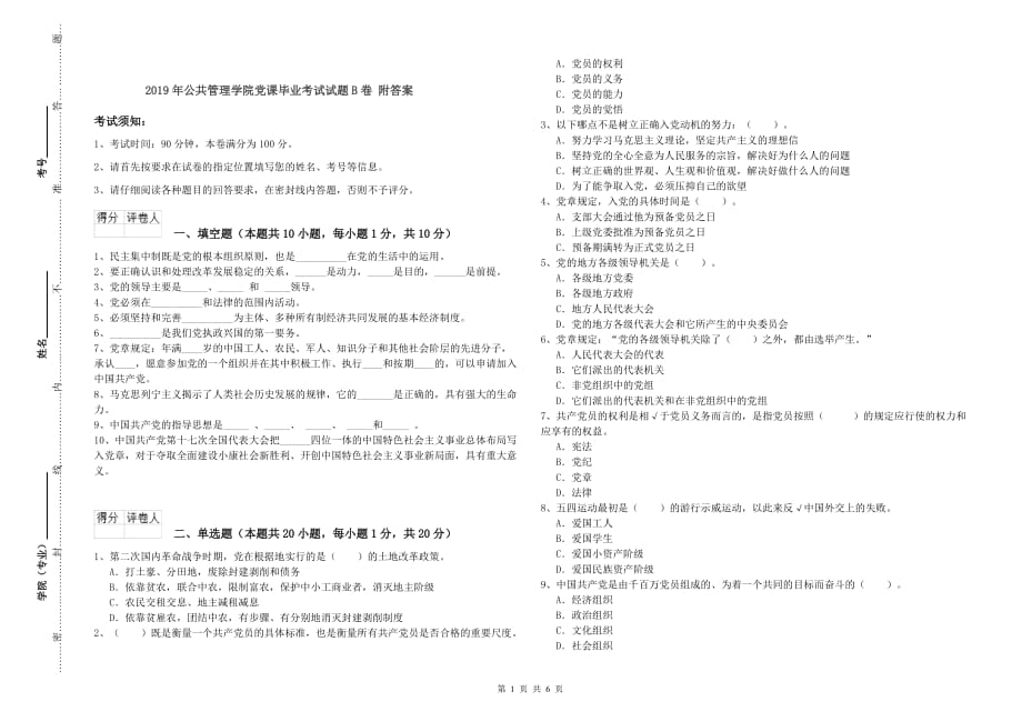 2019年公共管理学院党课毕业考试试题B卷 附答案.doc_第1页