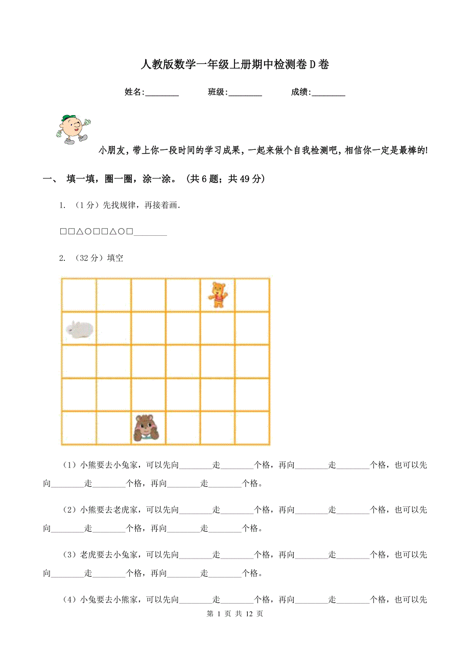 人教版数学一年级上册期中检测卷D卷.doc_第1页