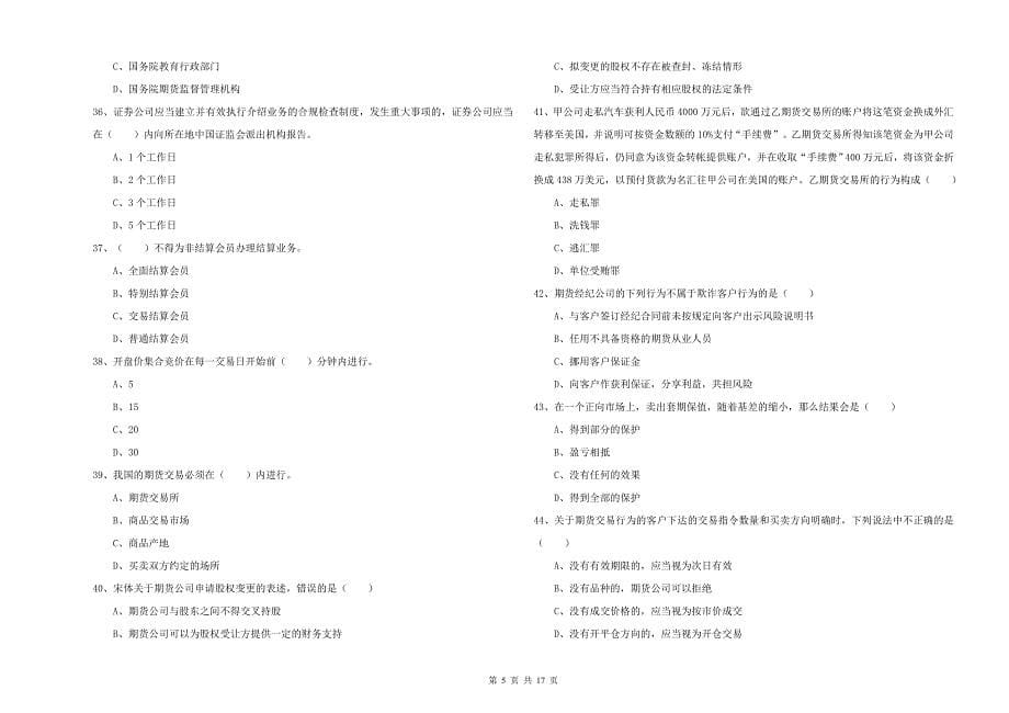 期货从业资格《期货基础知识》每周一练试题D卷 附答案.doc_第5页