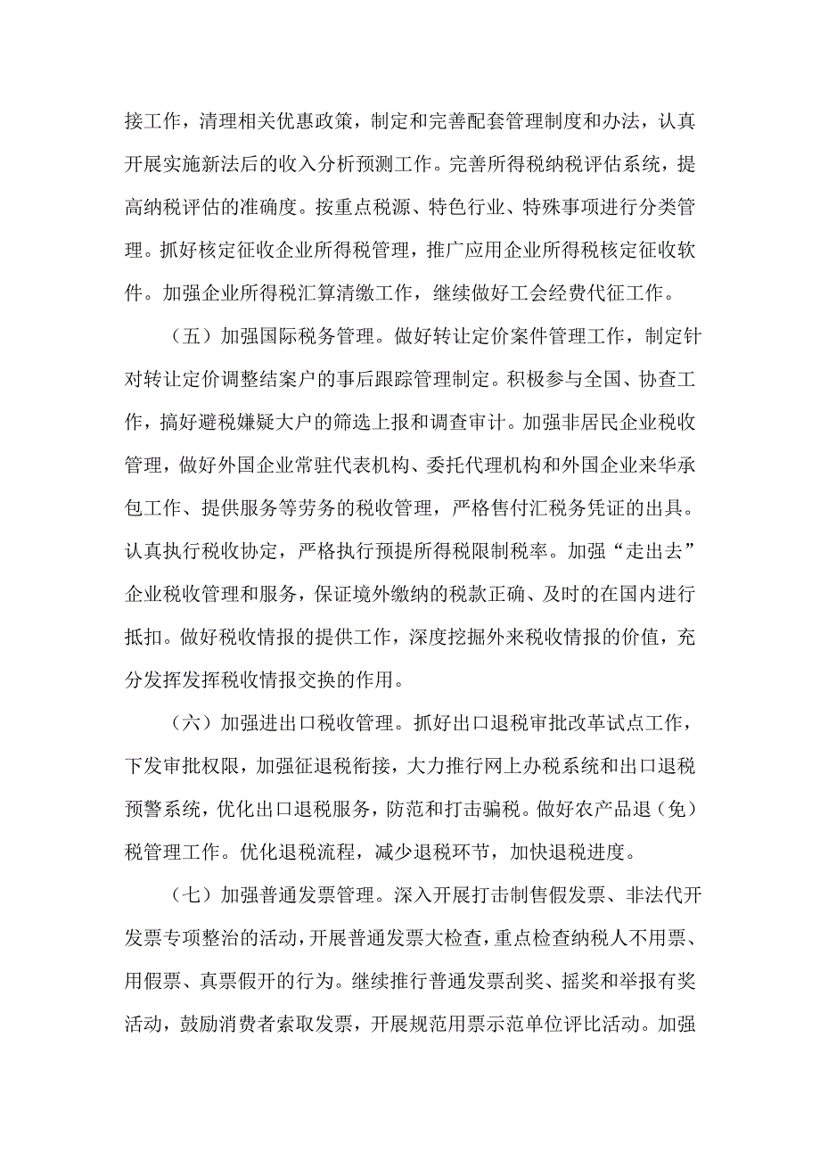 机关单位工作计划 机关单位工作计划集锦 国税局工作计划范文十七_第3页