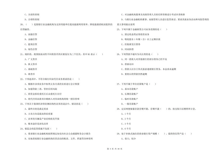 初级银行从业考试《银行管理》综合练习试题.doc_第3页