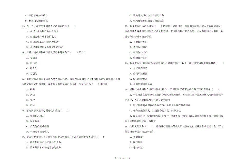 中级银行从业资格《银行管理》模拟考试试题D卷 附解析.doc_第2页