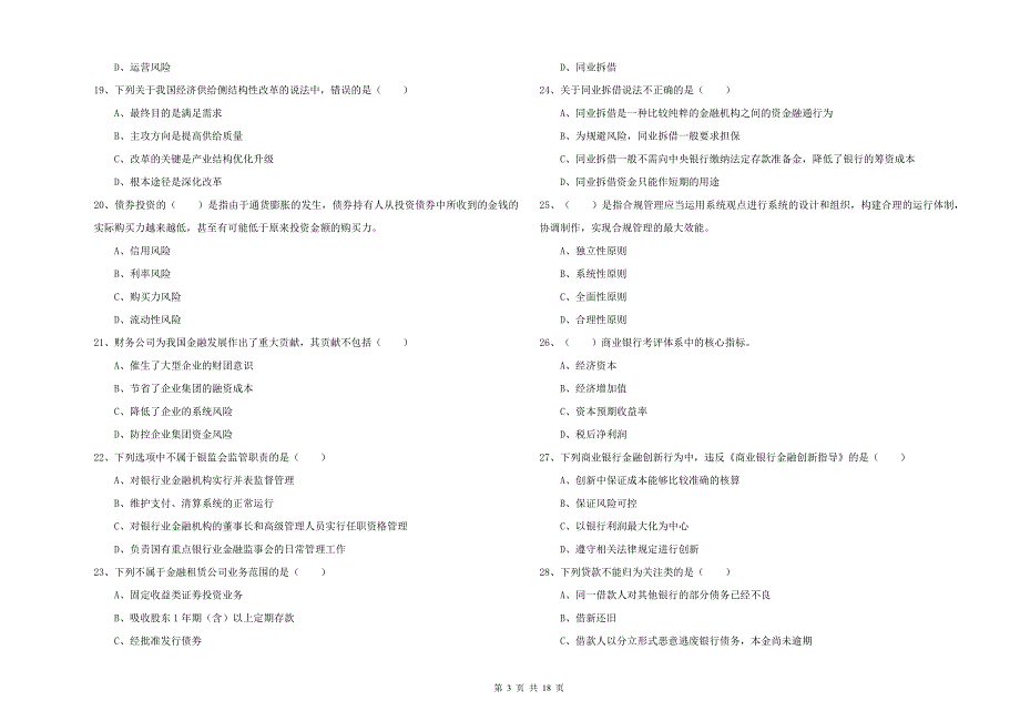 中级银行从业资格《银行管理》模拟考试试题D卷 附解析.doc_第3页