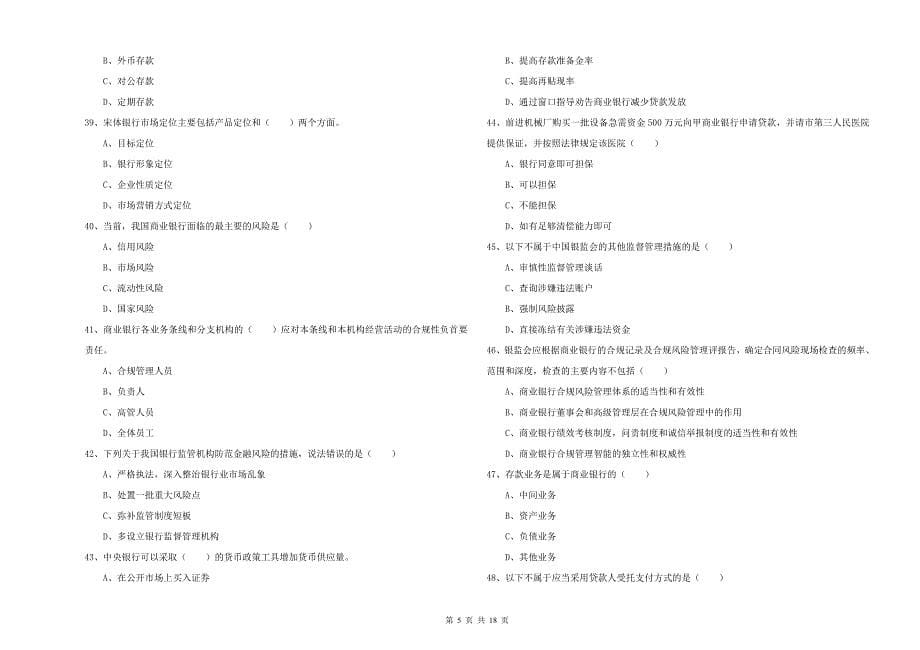 中级银行从业资格《银行管理》模拟考试试题D卷 附解析.doc_第5页