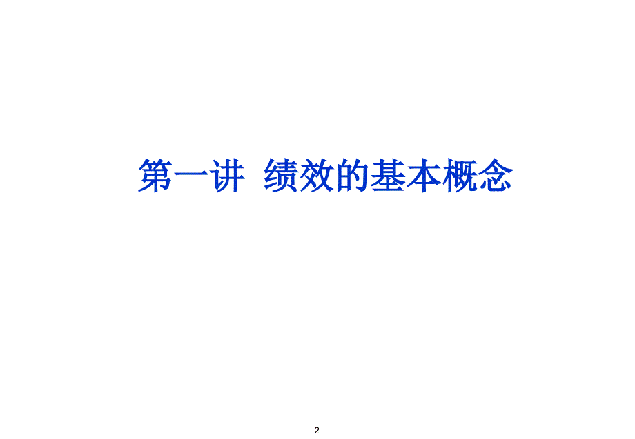 第一讲绩效概念ppt课件.ppt_第3页