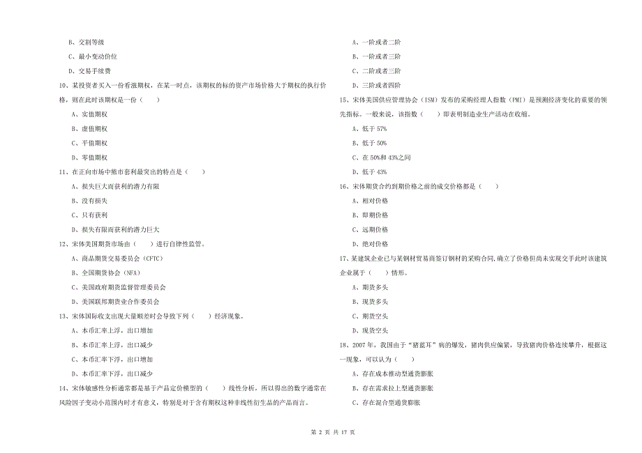 期货从业资格考试《期货投资分析》考前检测试卷 附答案.doc_第2页