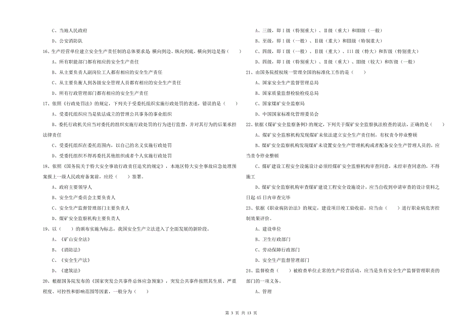 注册安全工程师考试《安全生产法及相关法律知识》能力测试试题C卷 含答案.doc_第3页