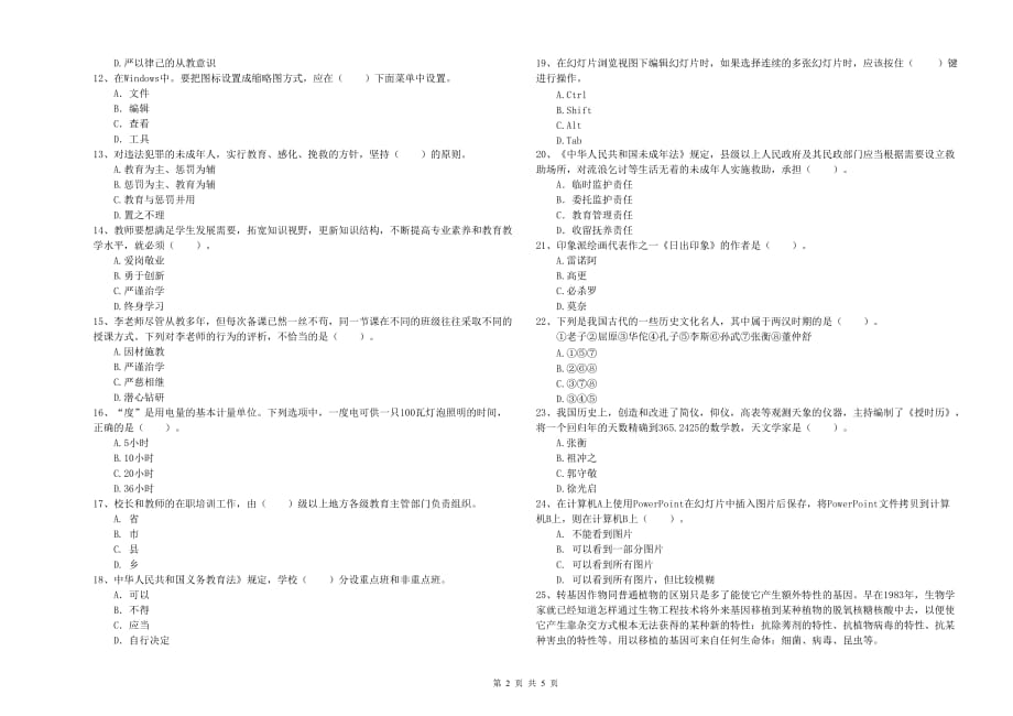 2019年上半年小学教师资格证《综合素质》题库练习试卷A卷 附答案.doc_第2页