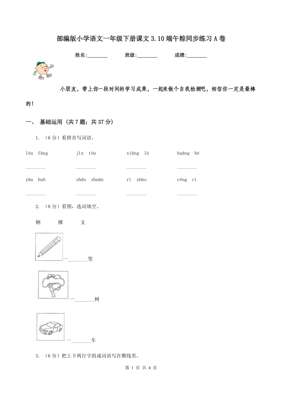 部编版小学语文一年级下册课文3.10端午粽同步练习A卷.doc_第1页