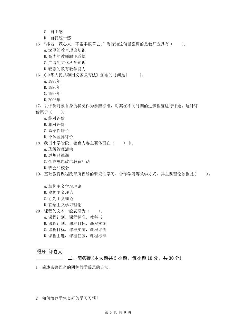 2020年小学教师职业资格《教育教学知识与能力》能力测试试卷D卷 附解析.doc_第3页