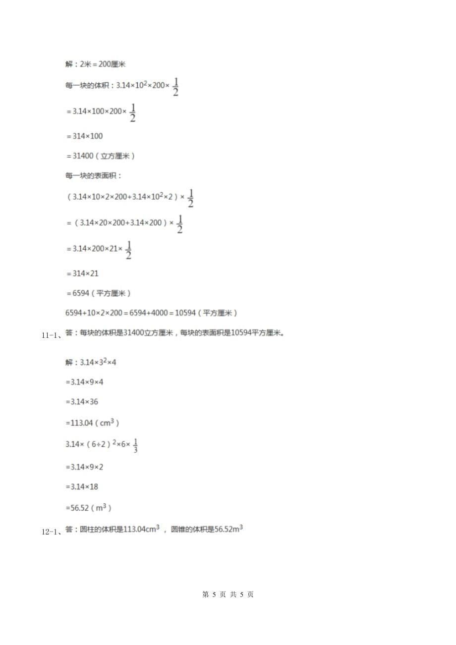 2019-2020学年小学数学人教版六年级下册 3.1.2《圆柱的表面积》例4 同步练习B卷.doc_第5页