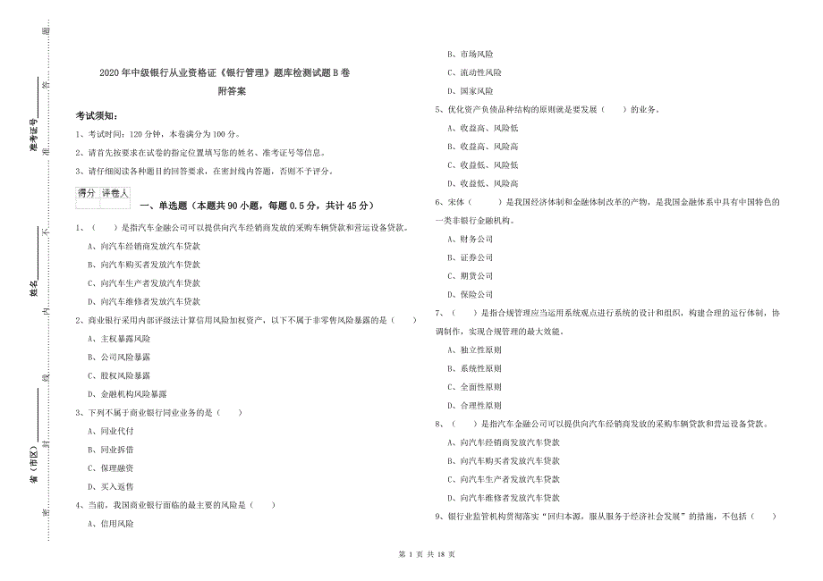 2020年中级银行从业资格证《银行管理》题库检测试题B卷 附答案.doc_第1页