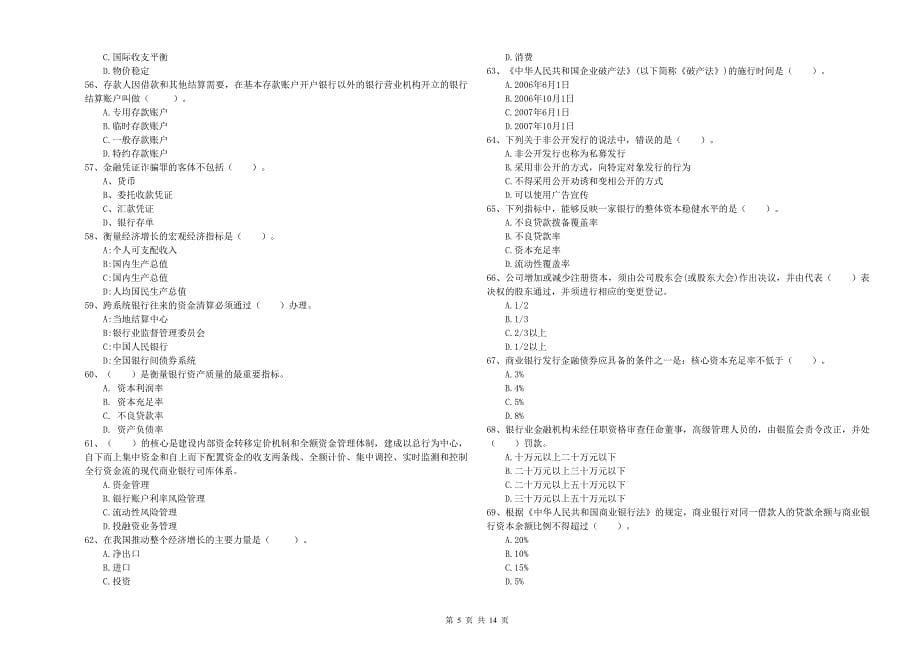 初级银行从业资格考试《银行业法律法规与综合能力》押题练习试题C卷 附答案.doc_第5页