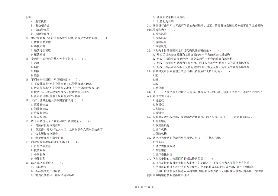 2020年初级银行从业资格《银行业法律法规与综合能力》考前练习试题B卷.doc_第2页
