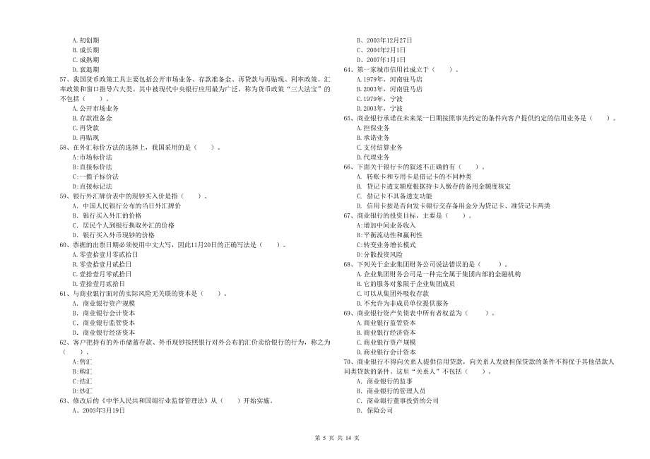 2020年初级银行从业资格《银行业法律法规与综合能力》考前练习试题B卷.doc_第5页