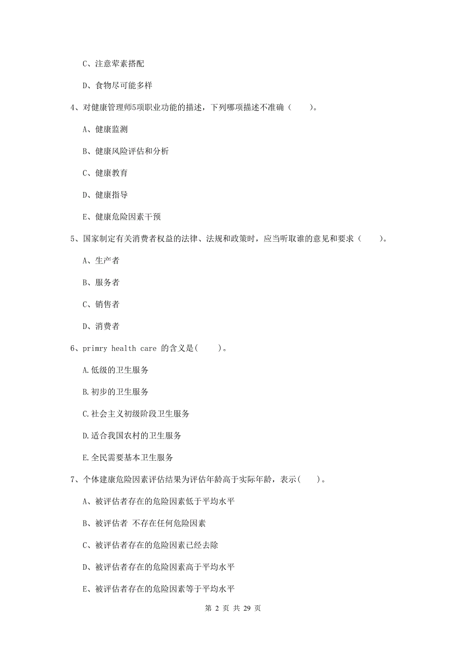 2020年健康管理师（国家职业资格二级）《理论知识》综合练习试题.doc_第2页