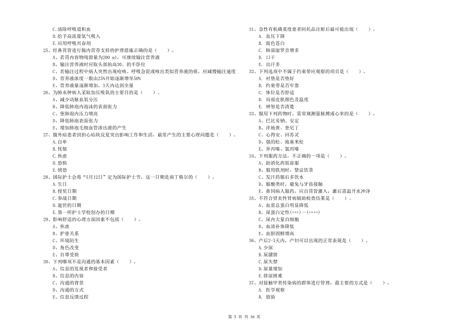 2020年护士职业资格证考试《实践能力》模拟试卷 附解析.doc_第3页