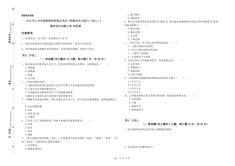 2019年上半年国家教师资格证考试《保教知识与能力（幼儿）》题库综合试题D卷 附答案.doc_第1页