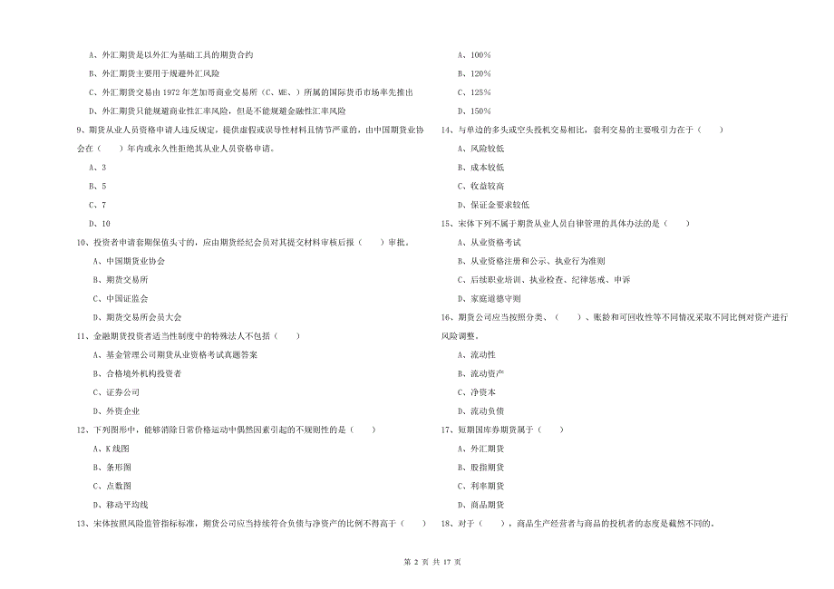 2020年期货从业资格证考试《期货基础知识》模拟试题B卷 含答案.doc_第2页