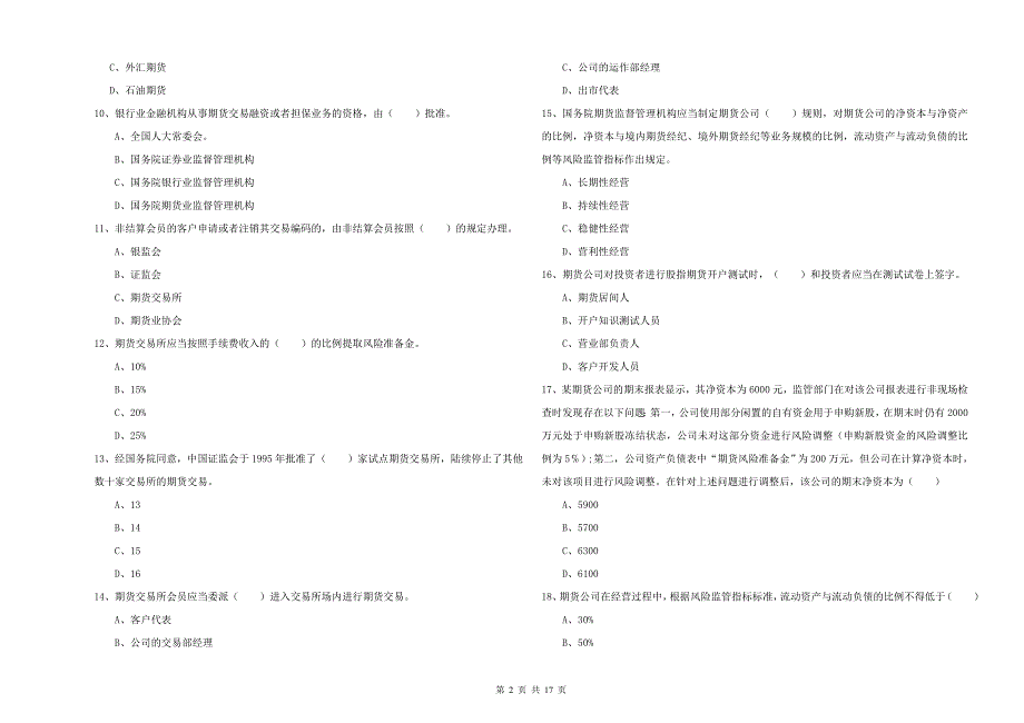 2020年期货从业资格《期货基础知识》考前练习试题 附解析.doc_第2页