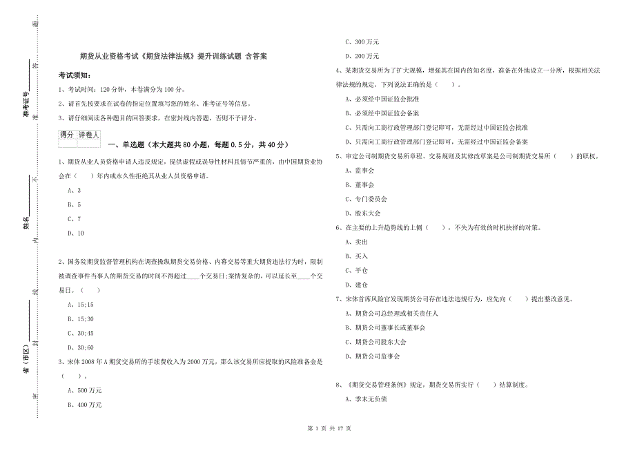 期货从业资格考试《期货法律法规》提升训练试题 含答案.doc_第1页