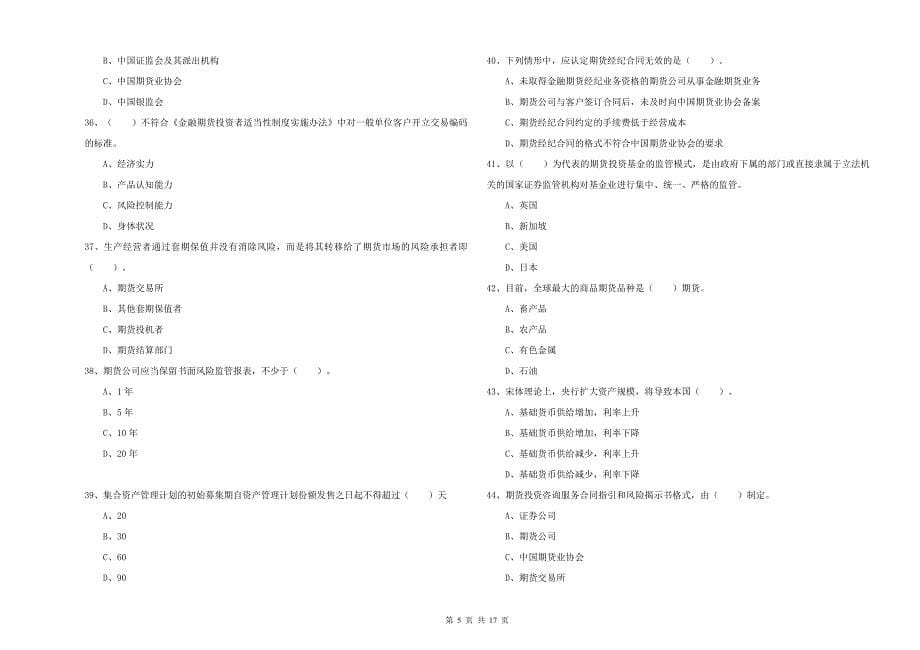 期货从业资格考试《期货法律法规》提升训练试题 含答案.doc_第5页