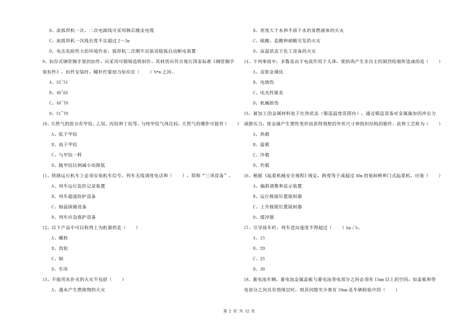 安全工程师考试《安全生产技术》每周一练试卷A卷 附答案.doc_第2页