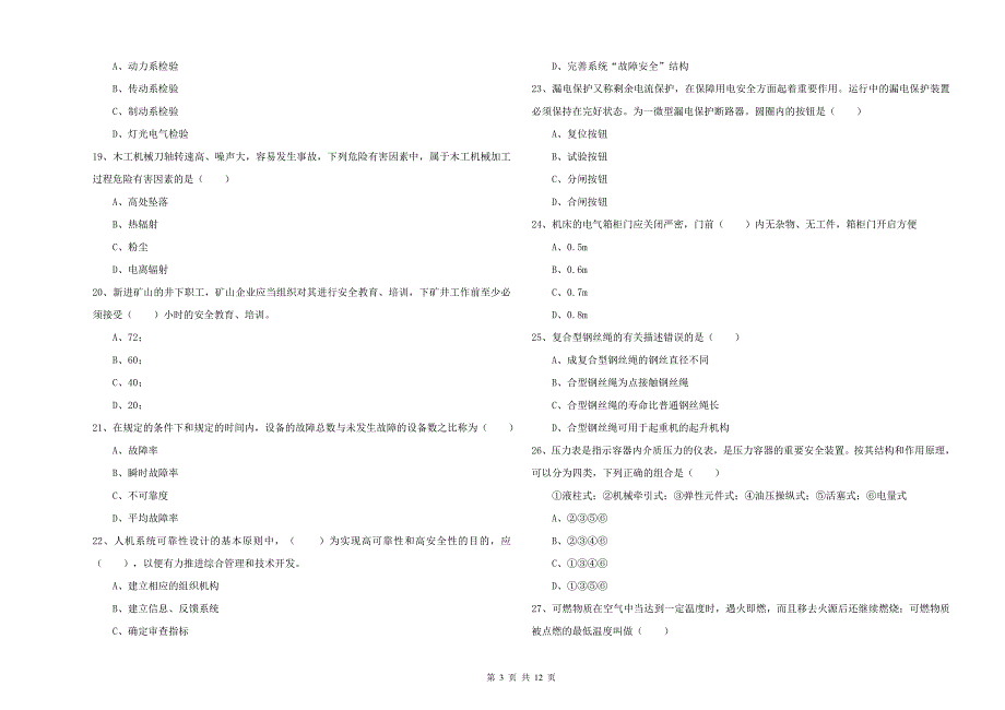 安全工程师考试《安全生产技术》每周一练试卷A卷 附答案.doc_第3页