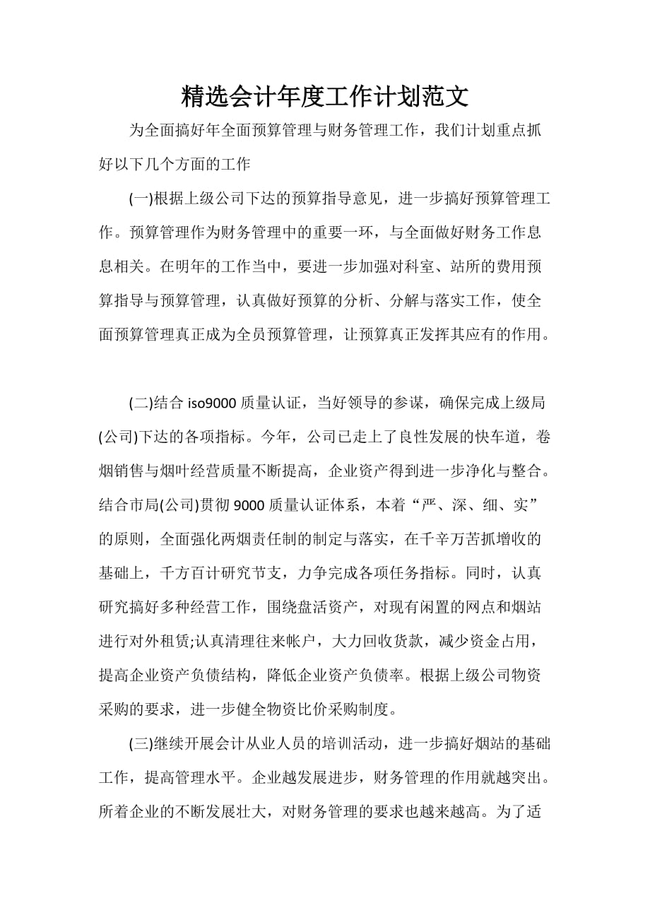 会计工作计划 会计工作计划汇总 精选会计年度工作计划范文_第1页