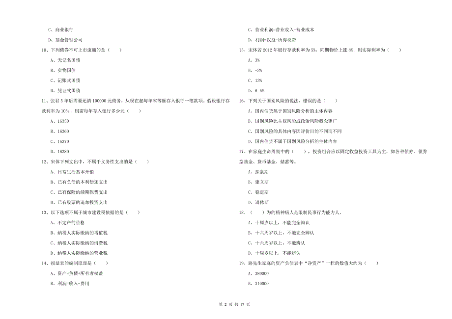 初级银行从业资格考试《个人理财》综合练习试题C卷.doc_第2页