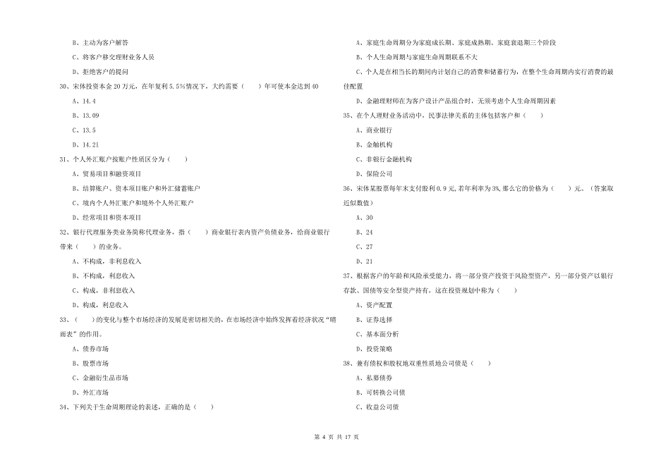 初级银行从业资格考试《个人理财》综合练习试题C卷.doc_第4页