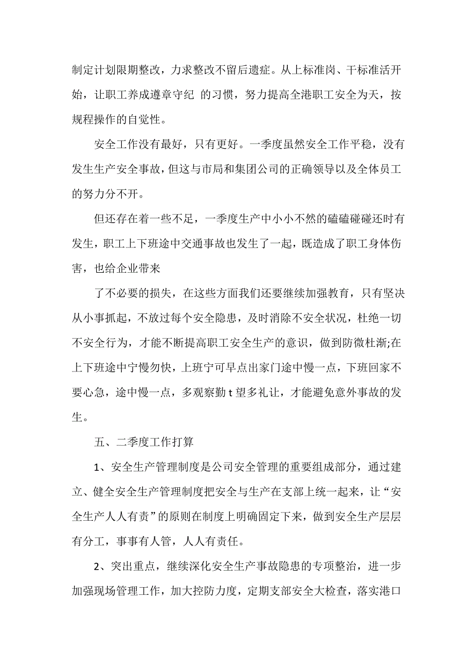 安全工作总结 安全工作总结汇总 月安全工作总结模板3篇_第4页