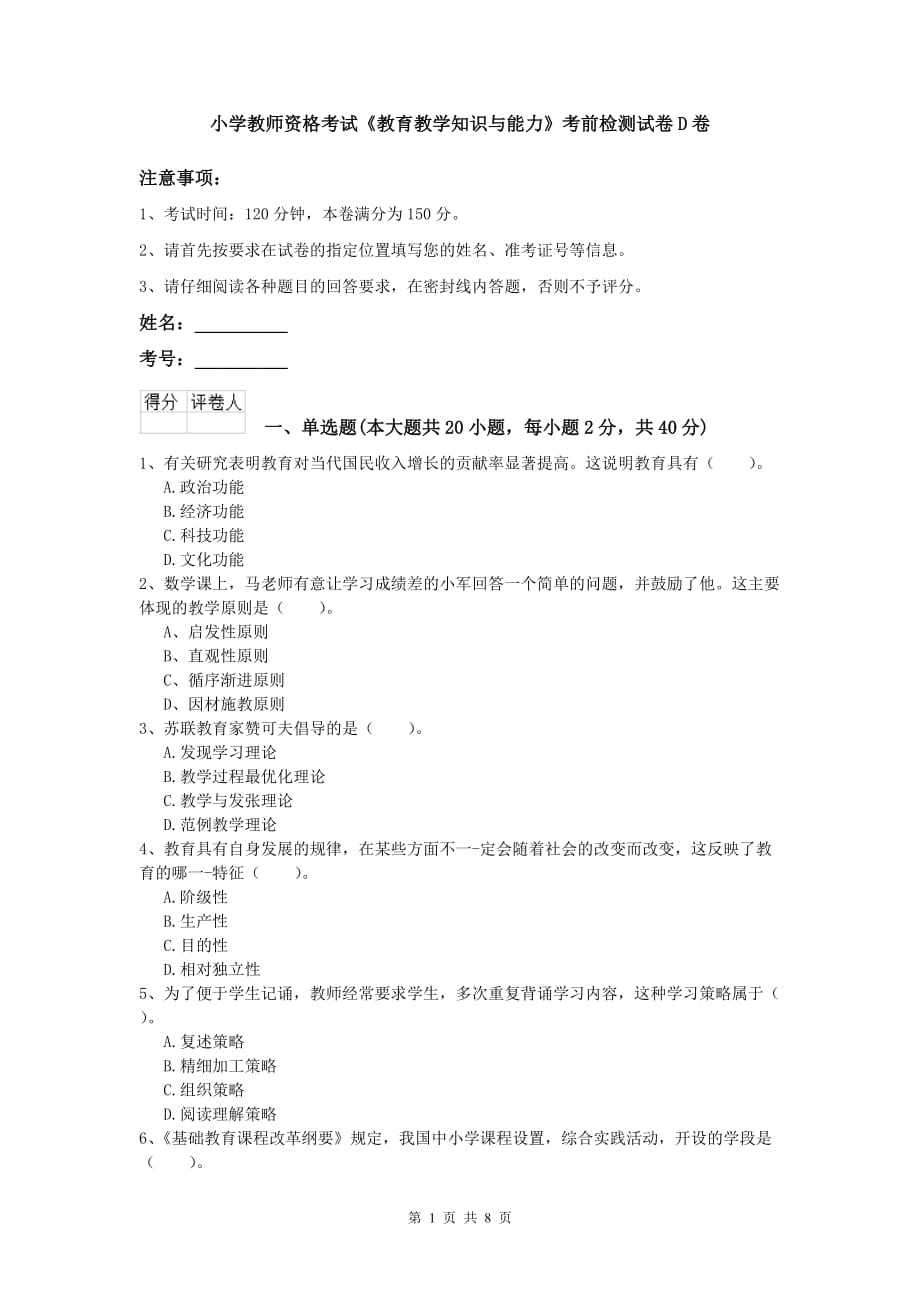 小学教师资格考试《教育教学知识与能力》考前检测试卷D卷.doc_第1页