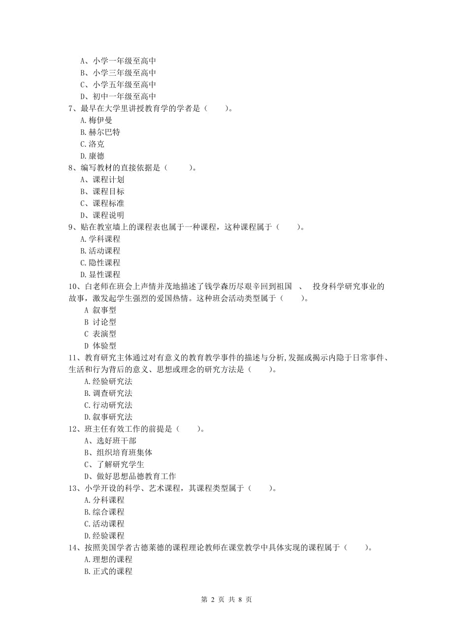 小学教师资格考试《教育教学知识与能力》考前检测试卷D卷.doc_第2页