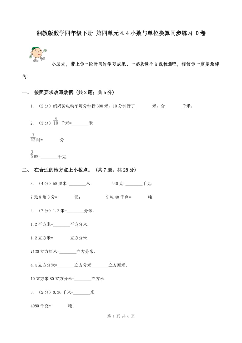 湘教版数学四年级下册 第四单元4.4小数与单位换算同步练习 D卷.doc_第1页