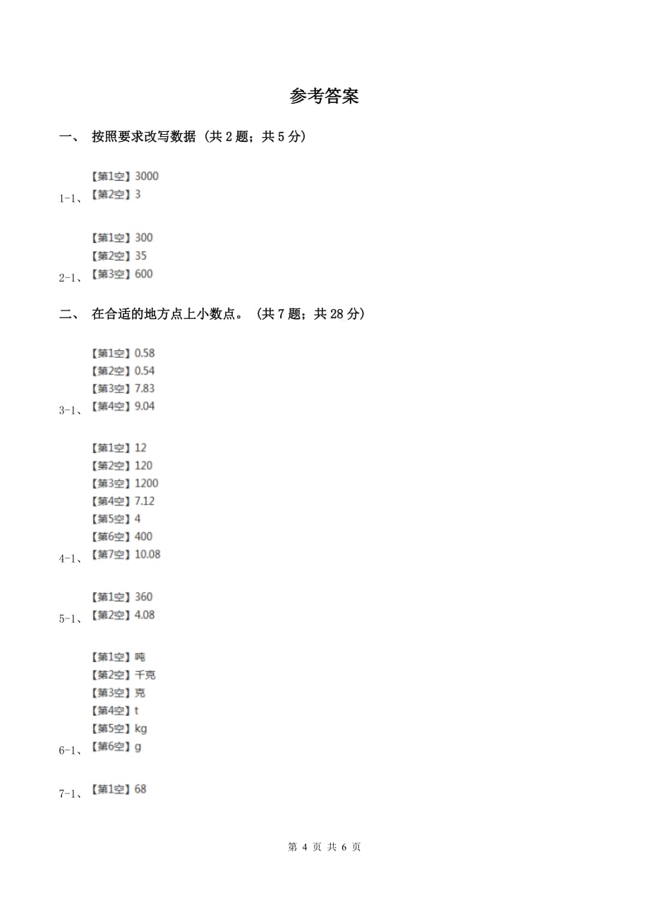 湘教版数学四年级下册 第四单元4.4小数与单位换算同步练习 D卷.doc_第4页