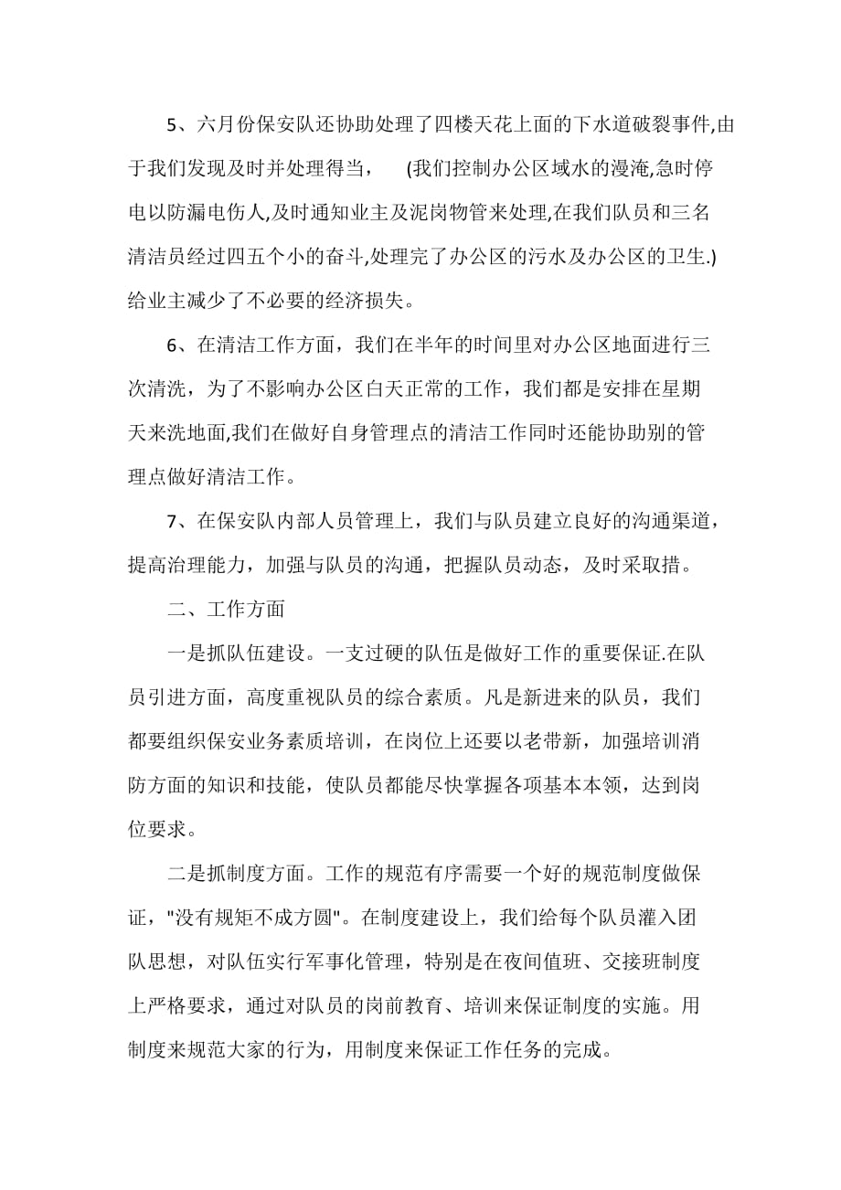 半年工作总结 物业保安班长半年总结_第2页