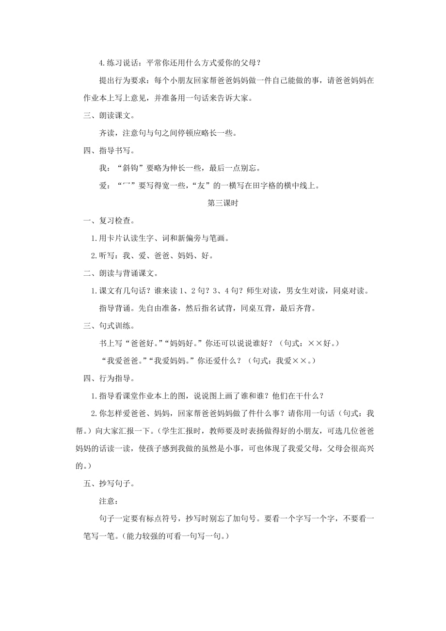 一年级语文上册 第四单元 1《爸爸 妈妈》教案 浙教版.doc_第3页